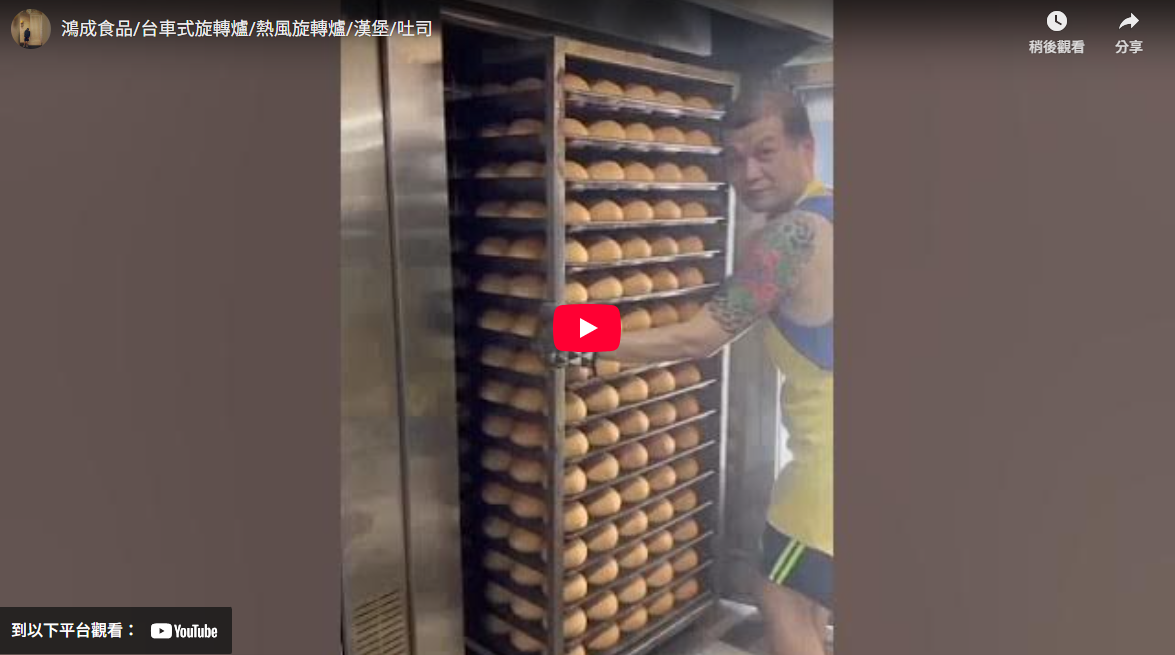 Hong chen / Rack Type Rotary Oven / Hot-Air Rotary Oven / Hamburger / Toast